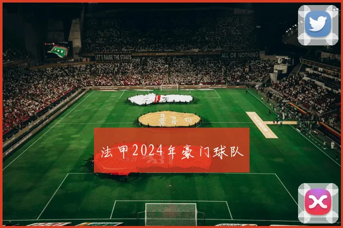 法甲2024年豪门球队