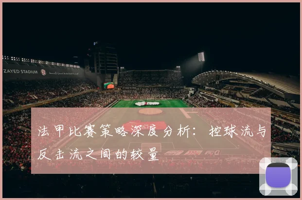 法甲比赛策略深度分析：控球流与反击流之间的较量