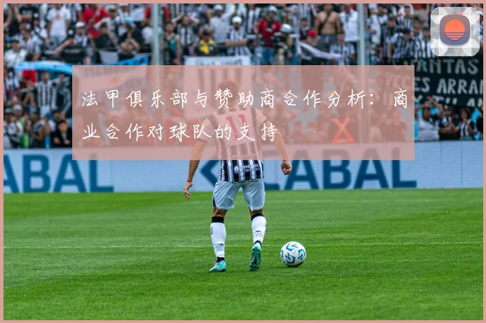 法甲俱乐部与赞助商合作分析：商业合作对球队的支持