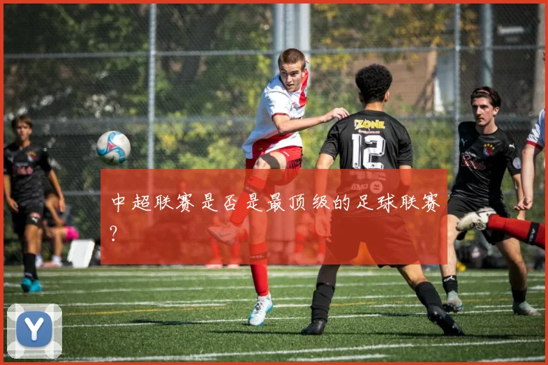 中超联赛是否是最顶级的足球联赛？