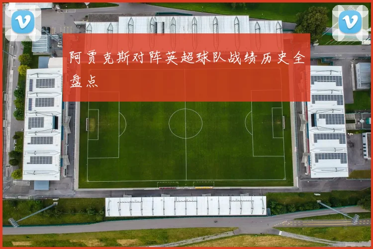 阿贾克斯对阵英超球队战绩历史全盘点