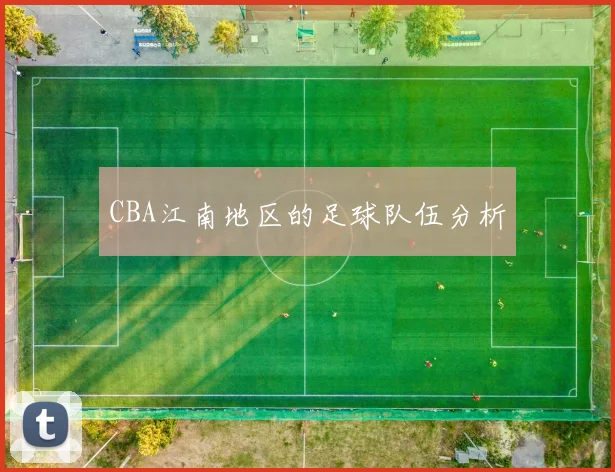 CBA江南地区的足球队伍分析
