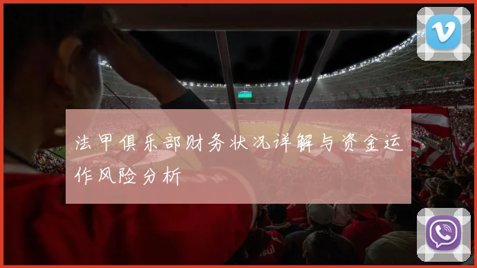 法甲俱乐部财务状况详解与资金运作风险分析