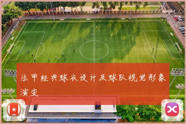 法甲经典球衣设计及球队视觉形象演变