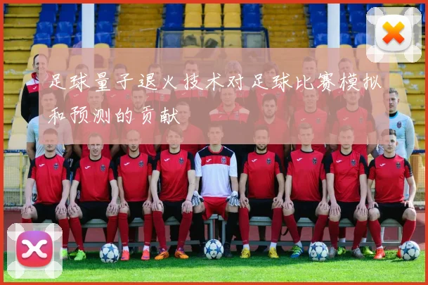 足球量子退火技术对足球比赛模拟和预测的贡献