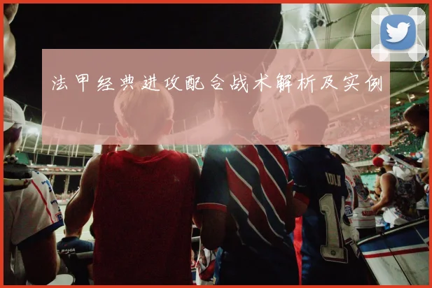 法甲经典进攻配合战术解析及实例