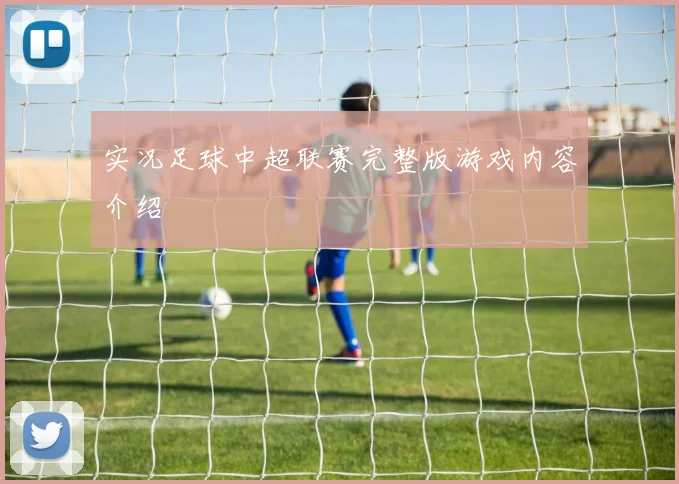 实况足球中超联赛完整版游戏内容介绍