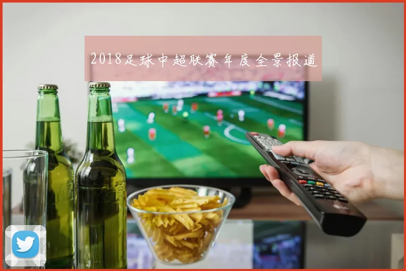 2018足球中超联赛年度全景报道