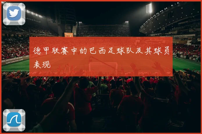 德甲联赛中的巴西足球队及其球员表现